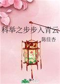 科举之步步入青云by陈佳杏