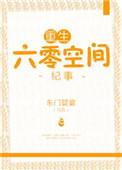 重生六零空间文长篇文