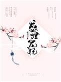 盛世宠妃主题曲