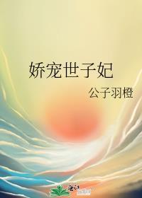 世子娇宠一栀香