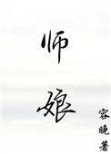 师娘的烦恼
