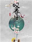 叹春闺一斛珠txt百度