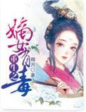 重生之嫡女有毒完整版