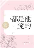 都是他宠的 安之若眠笔趣阁