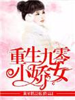 重生九零小娇妻超凶的