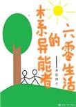 木系异能者的六零生活fanfan