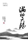 满袖天风讲的什么