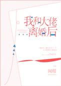 我和大佬离婚当天我变小了