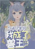 召唤玩家后我成了兽王最新章节更新内容