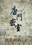 唐门密室掉落