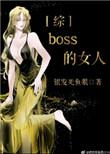 boss的女人综