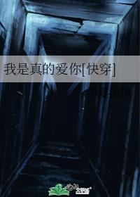 我是真的爱你出自哪本
