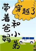 带着爹妈穿qilin