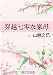 重生七零农家福女力无穷