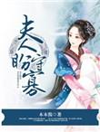 夫人住手免费阅读