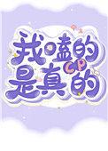 我嗑的cp是真的爱你