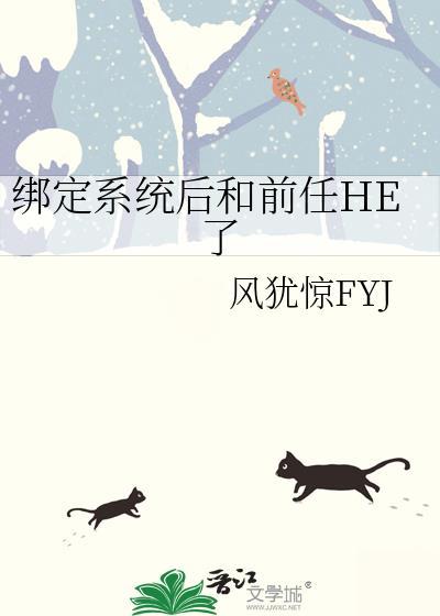 绑定系统后和前任he了