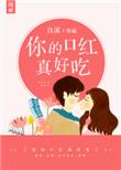 你的口红长什么样啊