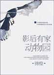 家有影后太迷人全文免费阅读