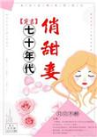70年代俏甜妻