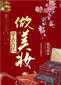 穿去古代做美妆桃花露百度