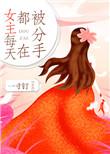 女主经常提分手的