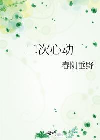 二次心动全文