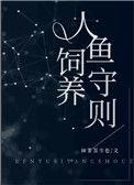 人鱼饲养守则96