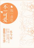 我一点也不