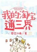 我的淘宝通异界阅读