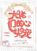 穿成大佬们的心尖宠