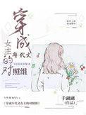 穿成年代文里女主的对照组