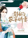首辅的农家娇妻风如水txt