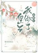 退婚后嫁给了皇上