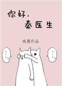 秦医生 夜蔓讲什么