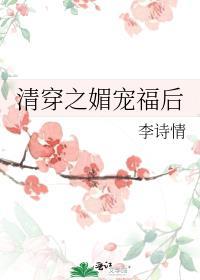 清穿之媚宠福后简介