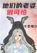 他们的老婆很可怕百度