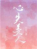 心尖美人番外
