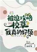 被迫攻略校草后我真的很烦txt