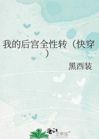 我的后宫怎么都转性了1001我的后宫怎么都转性了