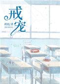 戒宠鸪枝