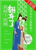 我榜下捉婿翻车了全文免费阅读