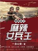 麻辣女特种兵电视剧免费观看全集高