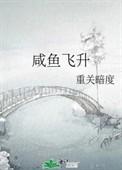 咸鱼飞升定档时间