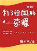 为了祖国妈妈原唱歌词