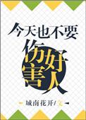 今天也不能凶凶的