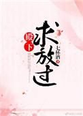 殿下求放过晋江
