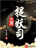 大唐捉妖的电视剧