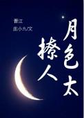 月色过撩