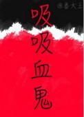 吸血鬼v